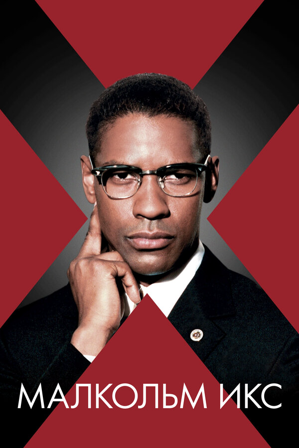 Смотреть Малкольм Икс онлайн бесплатно в HD качестве на русском языке